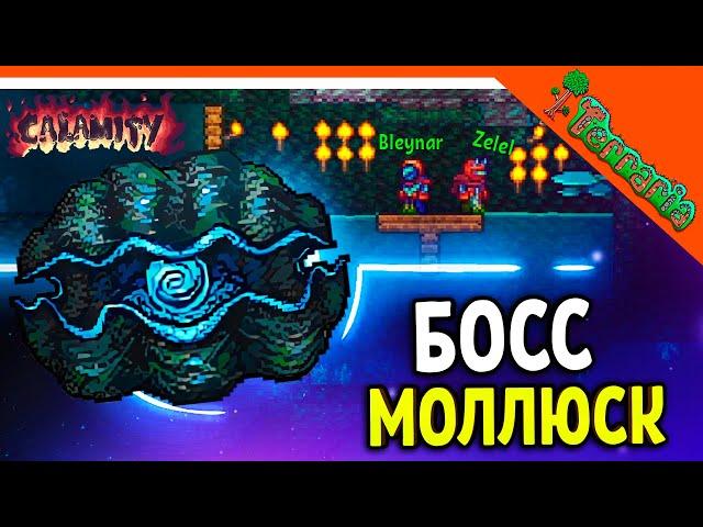 🩸 НОВЫЙ БОСС ГИГАНТСКИЙ МОЛЛЮСК! ТЕРРАРИЯ КАЛАМИТИ МОД!! ️ Terraria Calamity (Террария) Прохождение