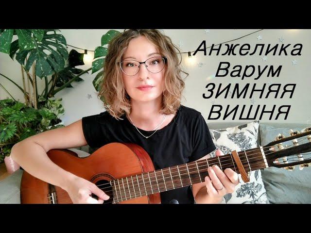 Анжелика Варум - Зимняя вишня, 1996 г. - кавер под гитару, акустическая версия, хиты 90-х на гитаре