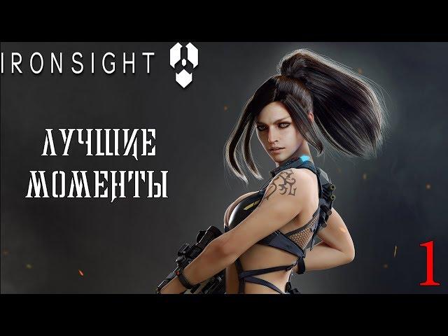 Ironsight : Лучшие Моменты еХа | #1