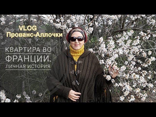 ФРАНЦИЯ/Прованс-Аллочка/Квартира во Франции /Личная история/ВоспоминАллочка,Часть 3.