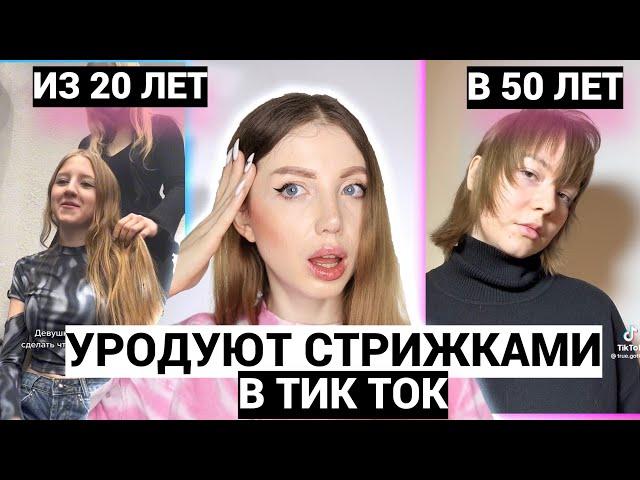 УРОДУЮТ СТРИЖКАМИ В ТИК ТОК!!! РЕАКЦИЯ ПАРИКМАХЕРА НА треш СТРИЖКИ 2023