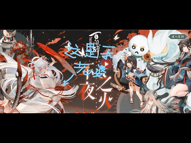 【阴阳师百闻牌】出新式神的时候你最真实的反应