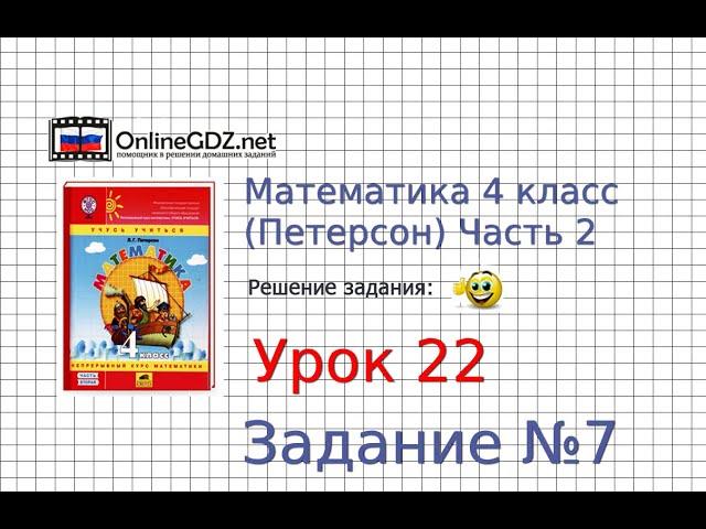 Урок 22 Задание 7 – ГДЗ по математике 4 класс (Петерсон Л.Г.) Часть 2