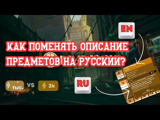 КАК ПОМЕНЯТЬ ОПИСАНИЕ ПРЕДМЕТОВ НА РУССКИЙ? ОСТАВИВ ИГРУ НА АНГЛИЙСКОМ | DEADLOCK / ДЕДЛОК