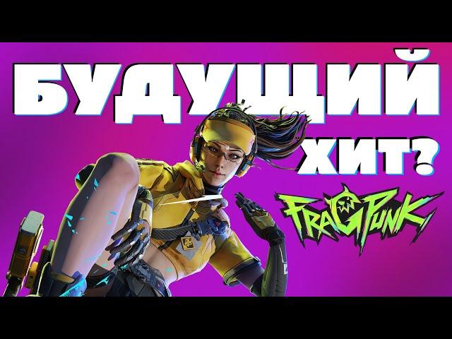 НЕ УБИЙЦА ВАЛОРАНТА! FRAGPUNK МЫСЛИ ПОСЛЕ ЗБТ! ЕСТЬ ЛИ У ИГРЫ БУДУЩЕЕ? ФРАГПАНК