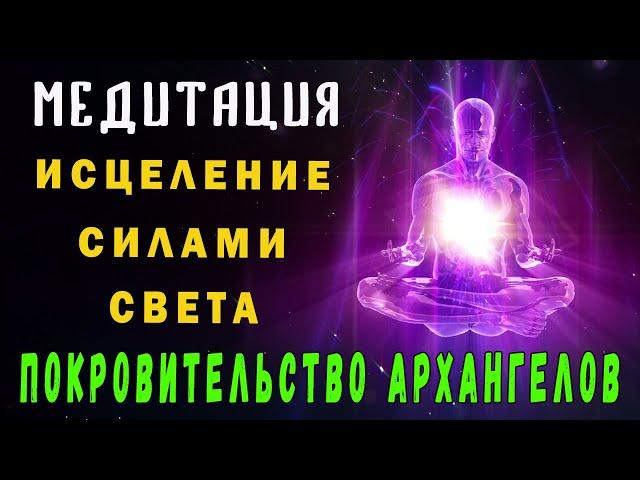 МЕДИТАЦИЯ | ИСЦЕЛЕНИЕ СИЛАМИ СВЕТА | ПОКРОВИТЕЛЬСТВО АРХАНГЕЛА