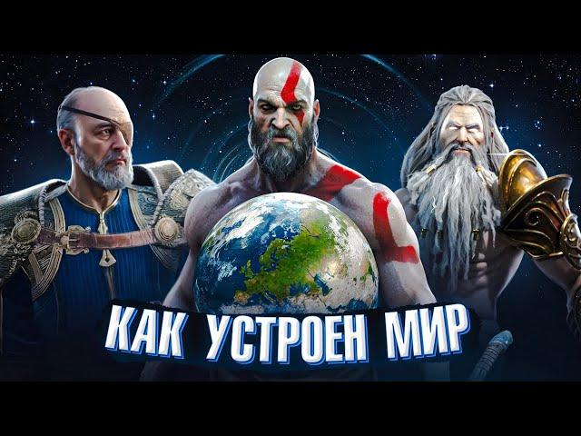 Как устроен Мир God of War? Как множество мифологий существуют в одном мире?