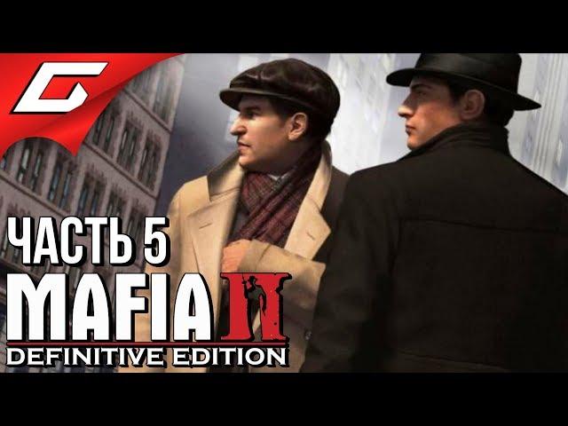 MAFIA 2: Definitive Edition  Прохождение #5  ДЕЛА СЕМЬИ