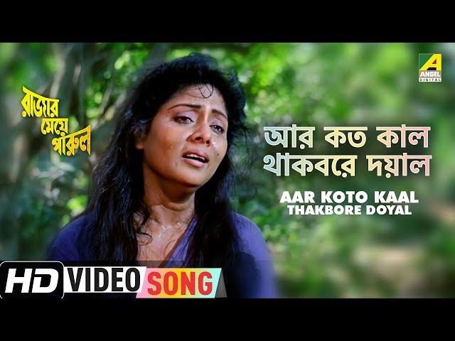 Aar Koto Kaal Thakbore Doyal | Rajar Meye Parul | Bengali Movie Song | Tapas Paul, Anju Ghosh