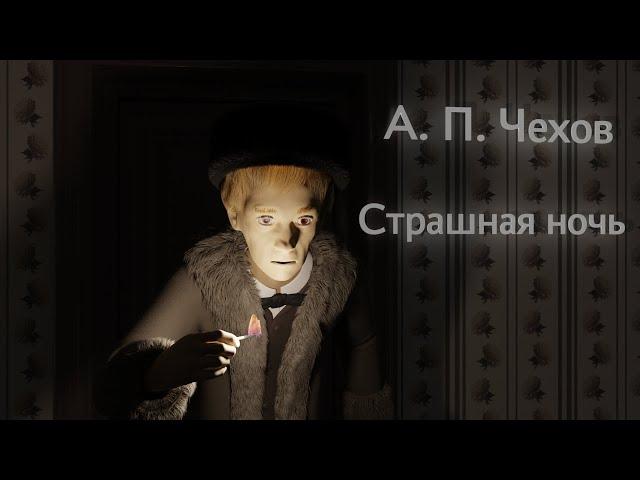 Аудиокнига - А. П. Чехов - Страшная ночь