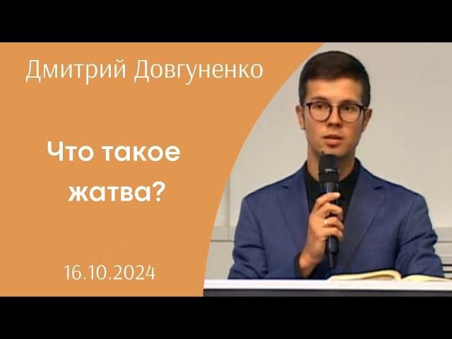 Что такое жатва? | Дмитрий Довгуненко