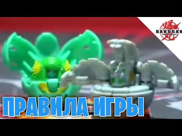 Как играть в bakugan // Правила игры в bakugan 1-2 сезона