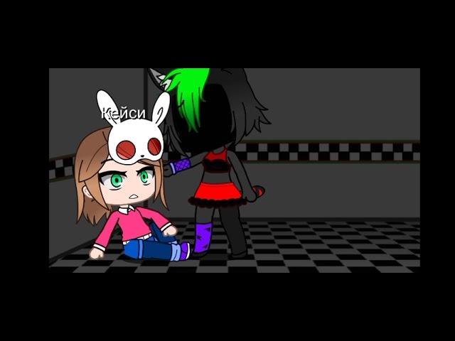 Встреча Рокси и Кейси gacha fnaf