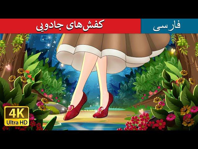 کفش‌های جادویی | The Magic Shoes in Persian | داستان های فارسی | @PersianFairyTales