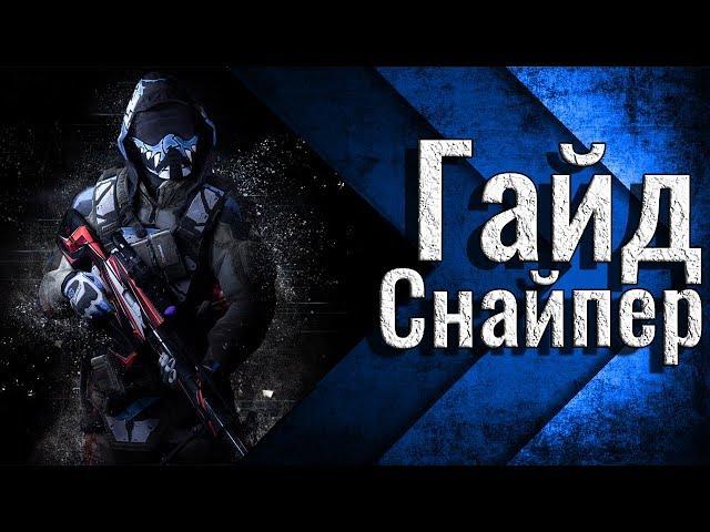 Warface: Топовый снайпер в Варфейсе | Как играть за снайпера ? Гайд по снайперу