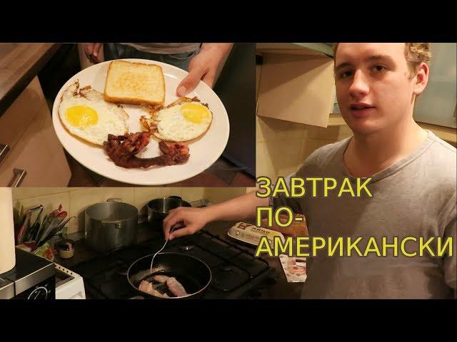 Американец учит готовить АМЕРИКАНСКИЙ ЗАВТРАК