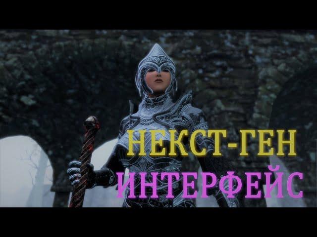 Некст-ген интерфейс в Skyrim | Untarnished UI