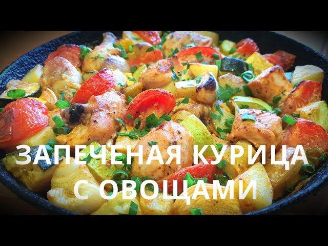 СОЧНАЯ КУРИЦА С ОВОЩАМИ В ДУХОВКЕ | СОЧНАЯ КУРИЦА | КАК ВКУСНО ПРИГОТОВИТЬ КУРИЦУ