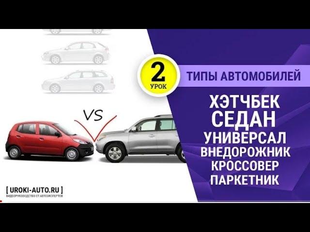 Урок 2 - типы автомобилей, хэтчбек, седан, универсал, типы кузова