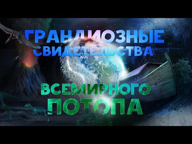 Грандиозные свидетельства Всемирного Потопа (2021) документальный фильм