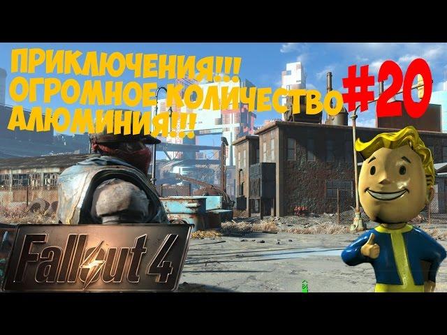 FALLOUT 4 #20 ПРИКЛЮЧЕНИЯ!!!ОГРОМНОЕ КОЛИЧЕСТВО АЛЮМИНИЯ!!!