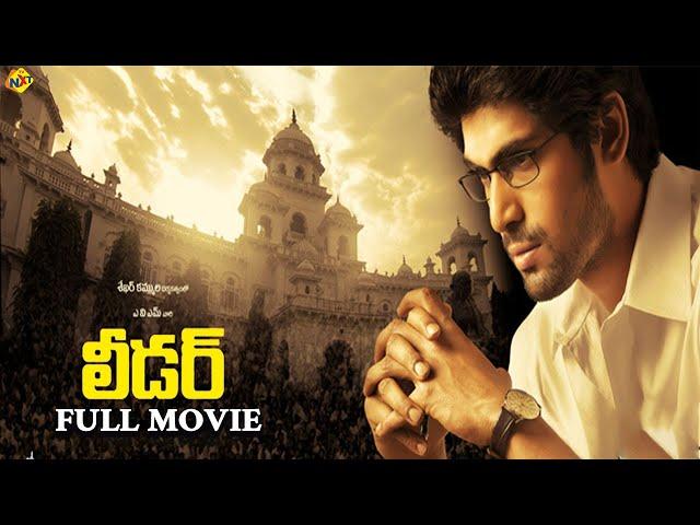 Leader Telugu Full Movie | Rana Daggubati | Sekhar Kammula | Mickey J Meyer | TVNXT Telugu