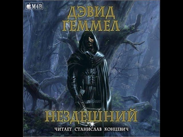 Нездешний/Дэвид Геммел/Аудиокнига