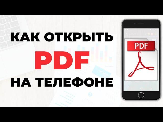 Как открыть PDF на телефоне | Работа с PDF