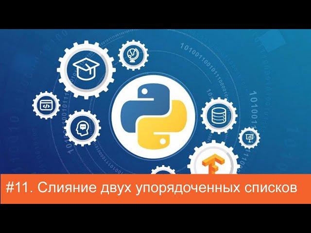 #11. Слияние двух упорядоченных списков | Алгоритмы на Python