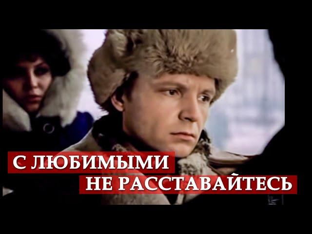 С любимыми не расставайтесь (фрагмент из кинофильма "Ирония судьбы, или с легким паром!")