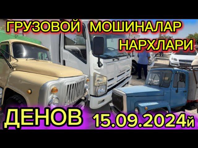 ПУЛ ТОПАР МОШИНАЛАР НАРХЛАРИ ИСУЗУ, ФАВ, ЗИЛ, ГАЗЕЛ, ГАЗ 53 НАРХЛАРИ 15.09.2024й Денов мошина бозори