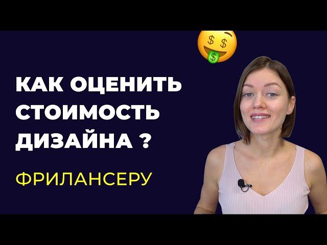 Как рассчитать стоимость дизайна? Когда сказать цену заказчику?