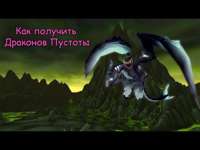 Гайд "Как получить Дракона Крыльев Пустоты" Guide |WoW Circle 2017|