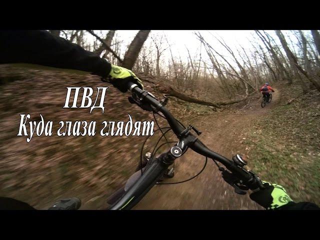 Вело-ПВД / Реадовка / Смоленск / 15.04.2017 / MTB / zhiyun z1 rider m