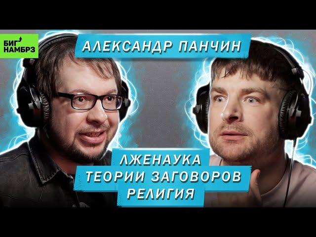 АЛЕКСАНДР ПАНЧИН | ЛЖЕНАУКА, ТЕОРИИ ЗАГОВОРОВ, РЕЛИГИЯ