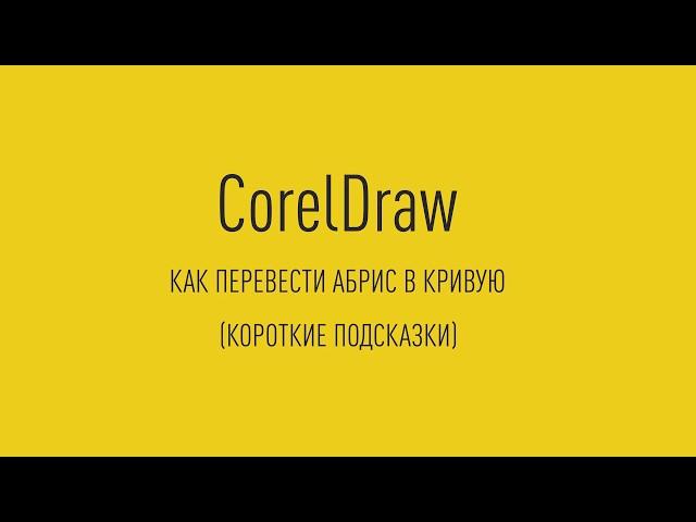 Короткие подсказки CorelDraw КАК ПЕРЕВЕСТИ АБРИС В КРИВУЮ