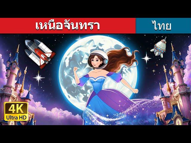 เหนือจันทรา | Over the Moon in Thai | @ThaiFairyTales