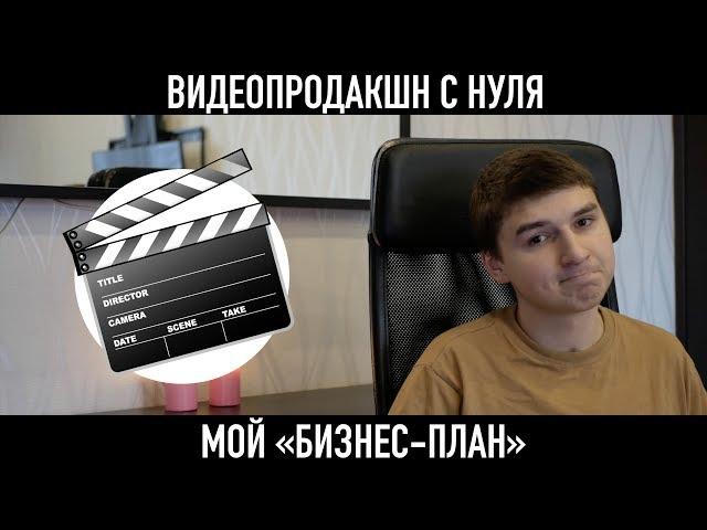 ВИДЕО-ПРОДАКШН С НУЛЯ за год | Мой "БИЗНЕС-ПЛАН" | За камерой Репин | Где брать заказы?