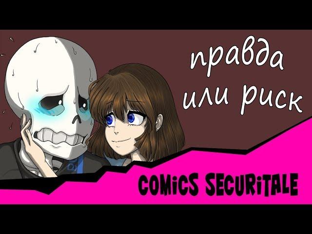 Правда или риск / Comics SecuriTale/  2 часть