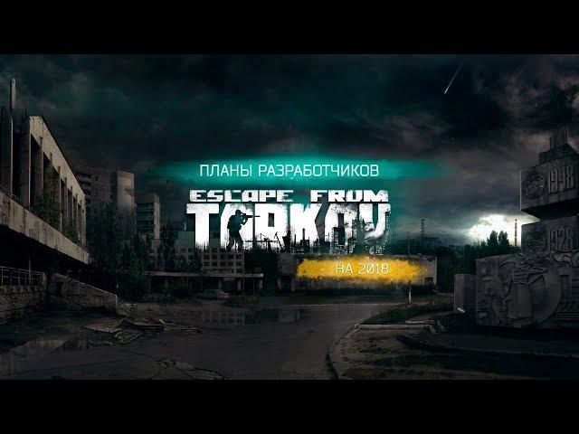 Escape From Tarkov — Планы разработчиков на 2018 год