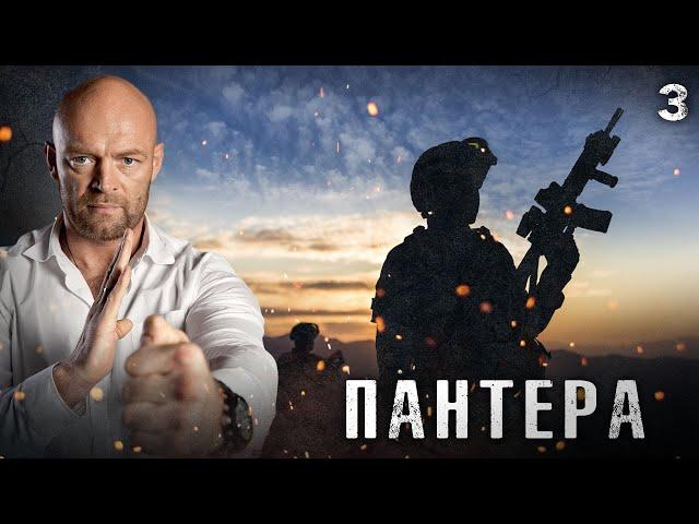 СЕРИАЛ ПАНТЕРА. СЕРИЯ 3