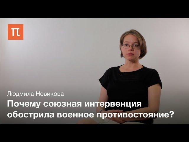 Интервенция в годы Гражданской войны – Людмила Новикова