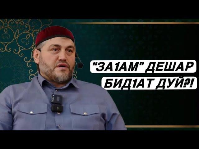 "За1ам" дешар бид1ат дуй?!