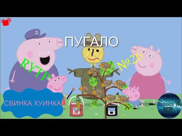 Свинка Хуинка | Пугало | RYTP