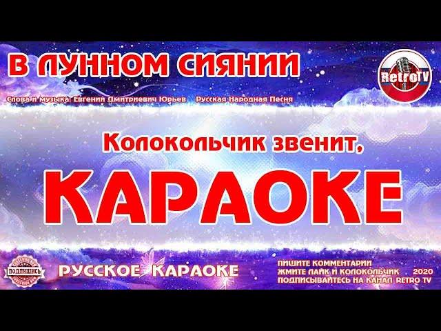 Караоке - "В лунном сиянии" | также «Колокольчик» Русская Песня на RetroTv