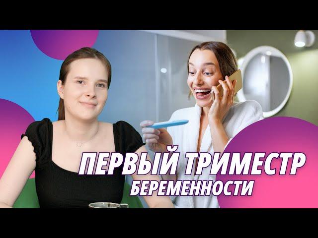 Первый триместр беременности