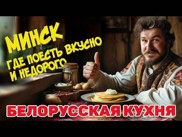 Белорусская кухня. Обзор кафе Минска. Меню. Цены. #отпусксбмв