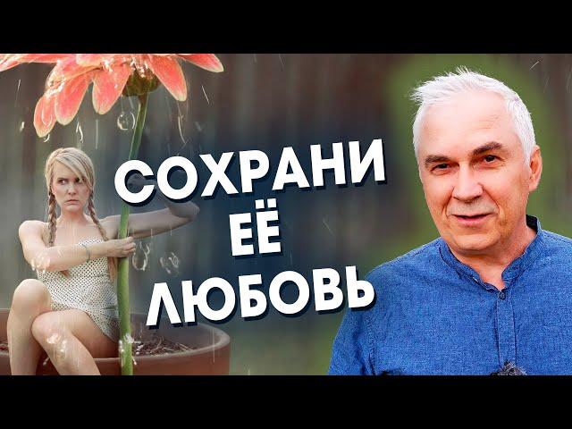 Как сохранить любовь женщины?   Александр Ковальчук  Психолог Отвечает