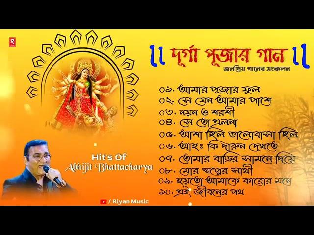 Durga Puja Bengali Songs 2021 | Kishore Kumar | Abhijit Bhattacharya | দুর্গা পূজা বাঙালি গান