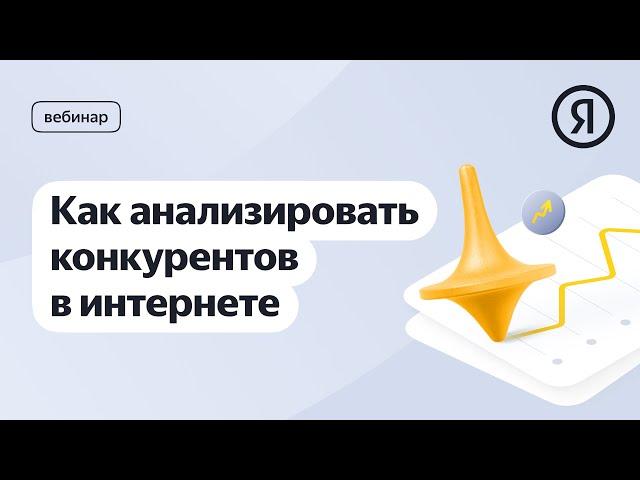 Как анализировать конкурентов в интернете